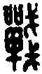 戰,戰護印 ,書法字典